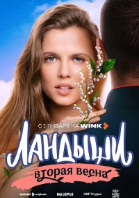Ландыши. Вторая весна (2026)