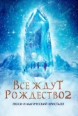 Все ждут Рождество 2: Люси и магический кристалл (2020)